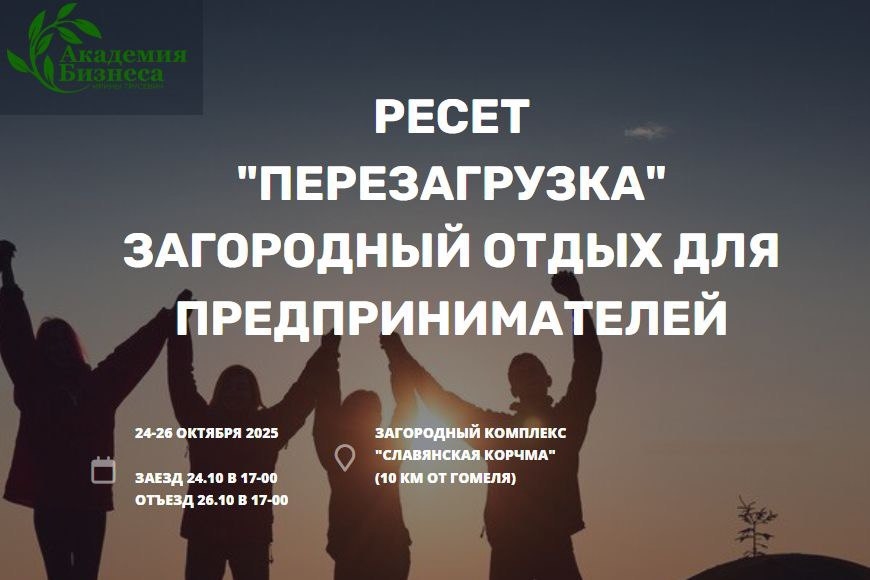 Гомель | Загородный отдых для предпринимателей РЕСЕТ "Перезагрузка"
