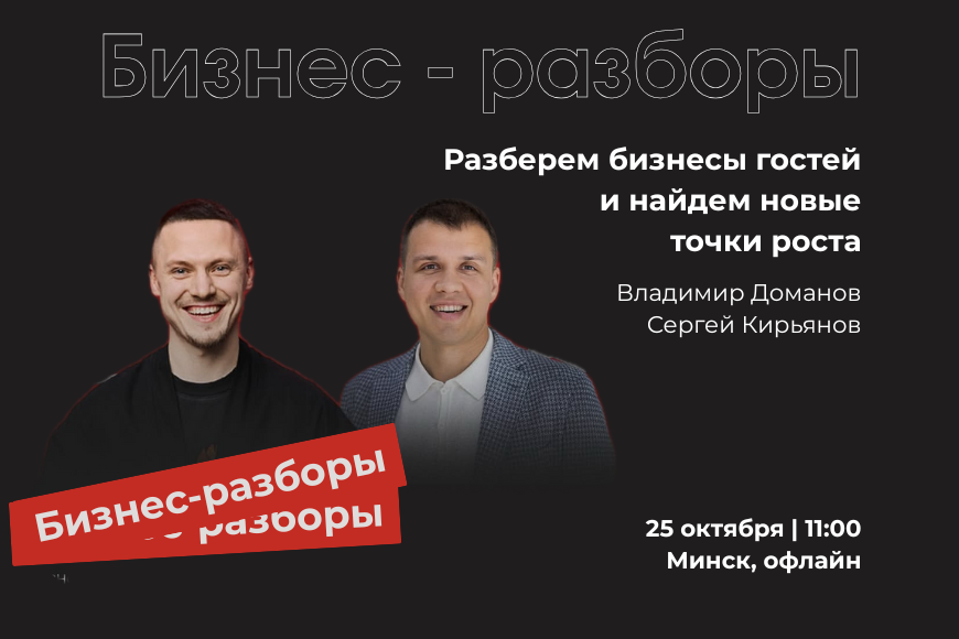 Минск | БИЗНЕС-РАЗБОРЫ: УЧИСЬ НА РЕАЛЬНЫХ БИЗНЕС-КЕЙСАХ