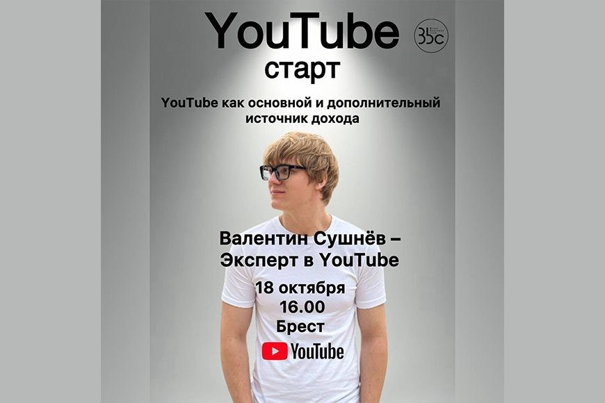 Брест | КОНФЕРЕНЦИЯ YouTube START