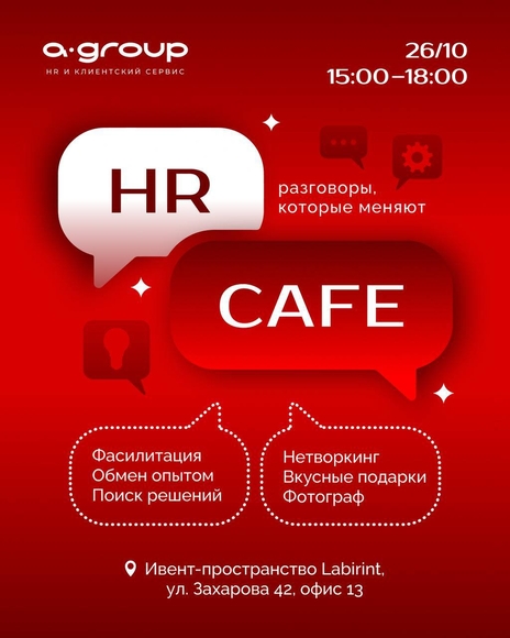 Минск | HR Café - мероприятие для HR в формате Мировое кафе