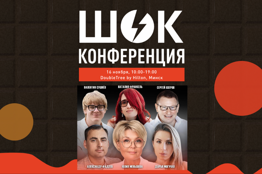 Минск | ШОК КОНФЕРЕНЦИЯ. Истории о жизни, признании и деньгах.