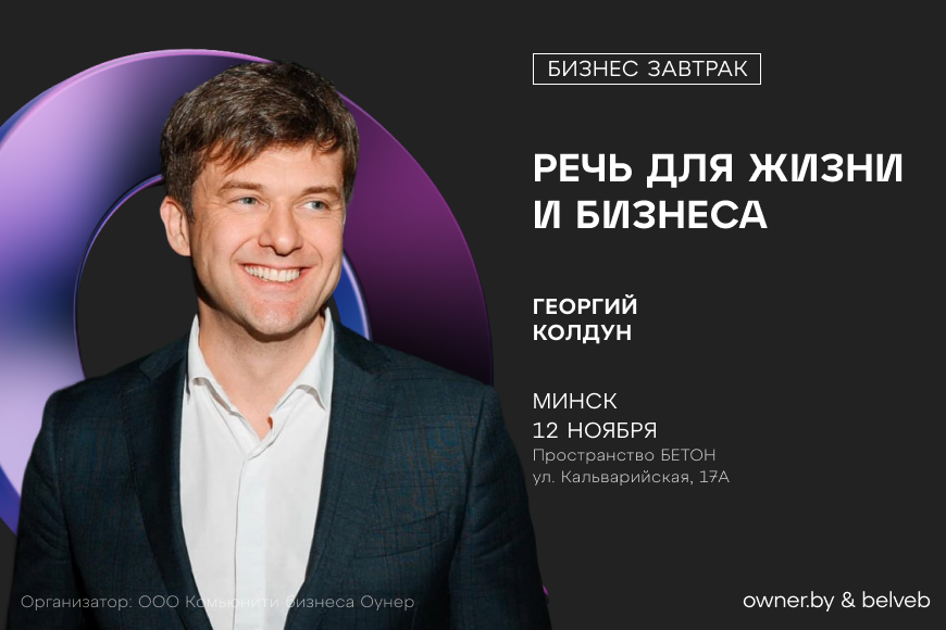 МИНСК | Бизнес-завтрак: «Речь для жизни и бизнеса»