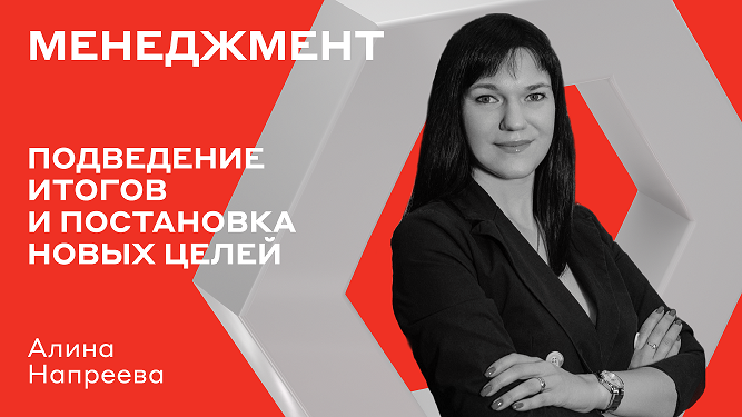 Минск | Встреча «Подведение итогов и постановка новых целей»