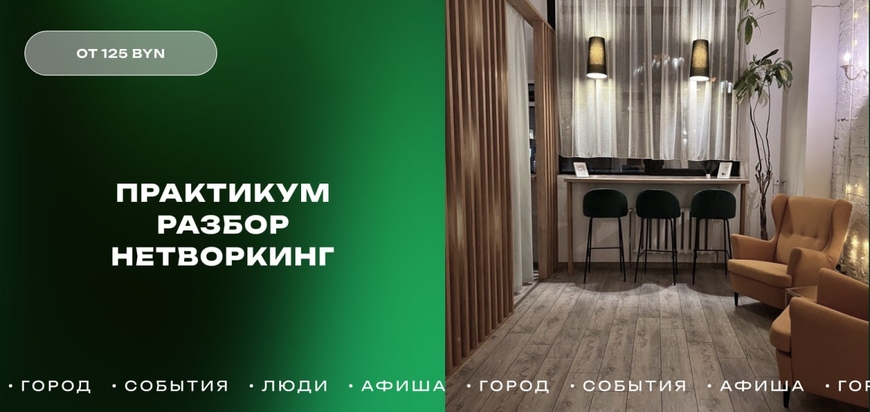 Минск | Практикум-разбор-нетворкинг 