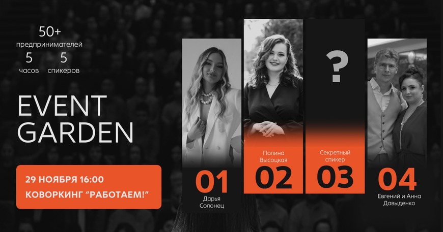 МИНСК | EVENT GARDEN