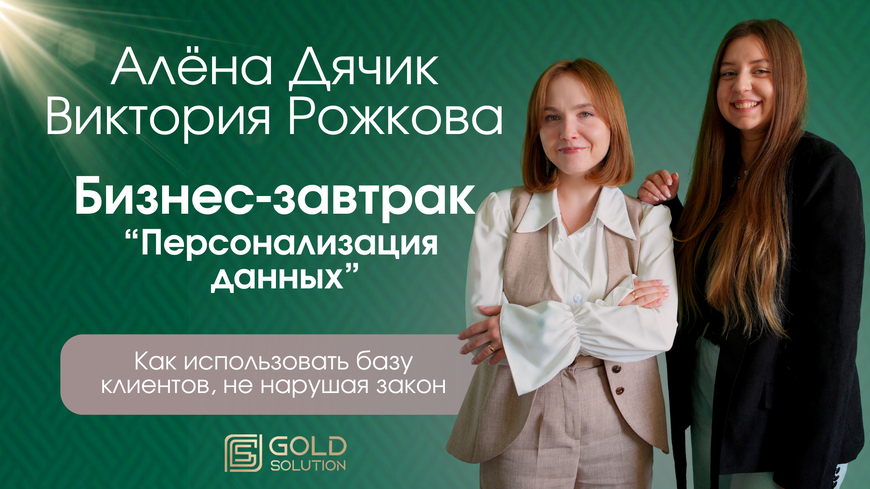 Бизнес-завтрак на тему «Персонализация данных»