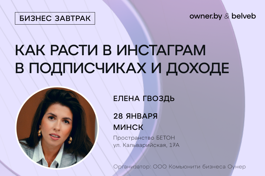 «Как расти в Instagram в подписчиках и доходе в 2026 году» — бизнес-завтрак Owner.by