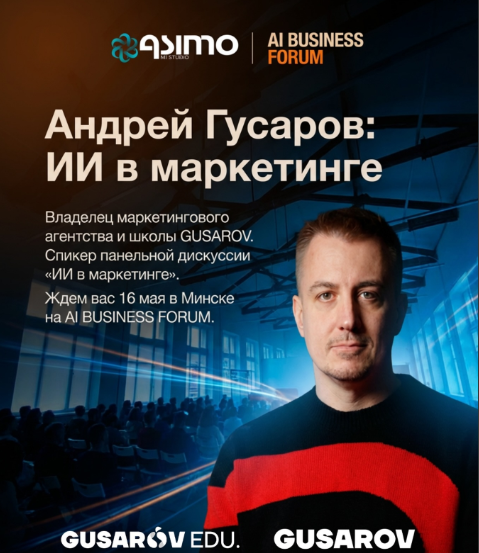 Андрей Гусаров: ИИ в маркетинге