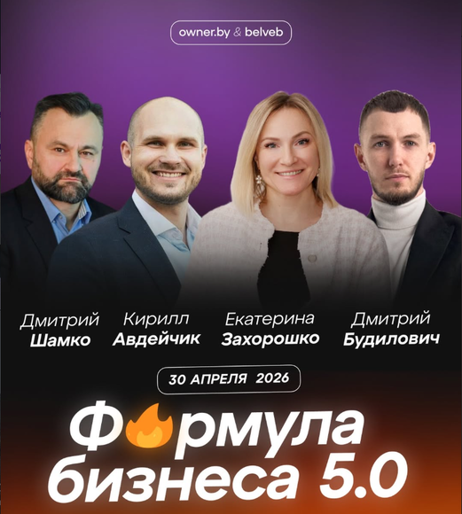 Формула бизнеса 5.0 в Гомеле 30 апреля 2026 года