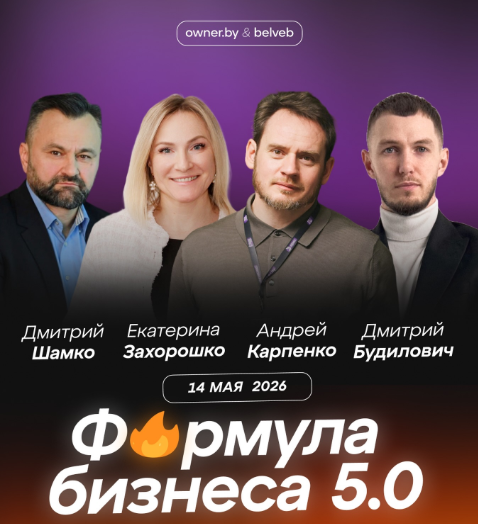 Бизнес-форум «Формула бизнеса 5.0» от Owner.by | Брест
