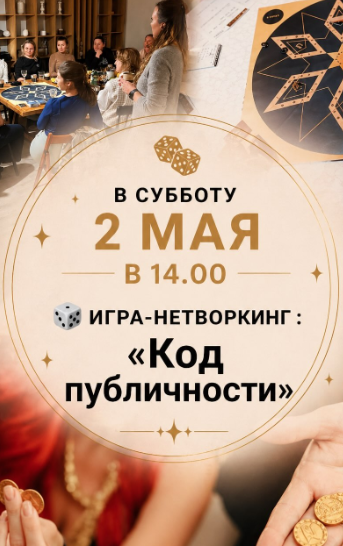 Игра-нетворкинг: "Код публичности"