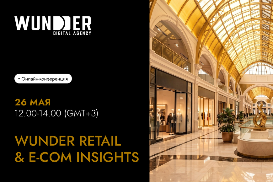 От AI до Big Data: как ритейлу расти в 2026 году – узнаем на онлайн-конференции WUNDER RETAIL & E-COM INSIGHTS 26 мая