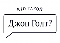 Кто такой Джон Голт?