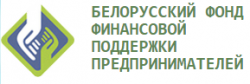 Белорусский фонд финансовой поддержки предпринимателей