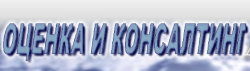 ОЦЕНКА И КОНСАЛТИНГ