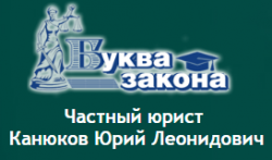 Частный юрист Канюков Юрий Леонидович