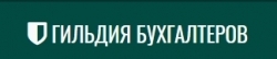 Гильдия бухгалтеров