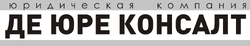 Юридическая компания ДЕ ЮРЕ КОНСАЛТ