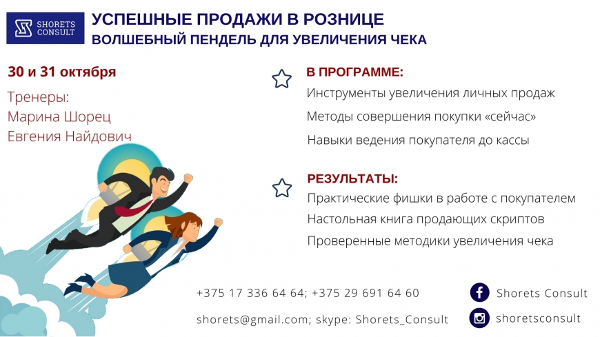 Продажи в рознице. Волшебный пендель для увеличения чека 30 - 31 октября 2017г.
