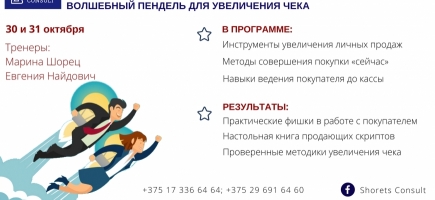 Продажи в рознице. Волшебный пендель для увеличения чека 30 - 31 октября 2017г.