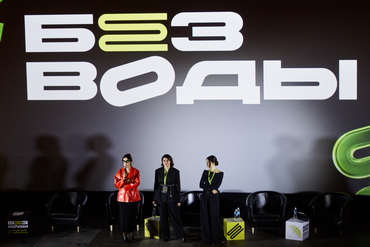 Как прошла конференция “Без воды” 