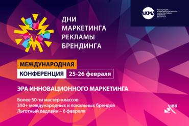 КОГДА КРЕАТИВ СТАНОВИТСЯ АКТИВОМ: ФОКУС КОНФЕРЕНЦИИ «ДНИ МАРКЕТИНГА, РЕКЛАМЫ И БРЕНДИНГА 2026»