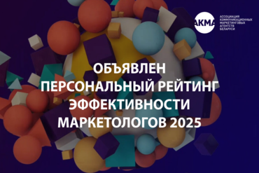 СТАЛИ ИЗВЕСТНЫ НАИБОЛЕЕ ЭФФЕКТИВНЫЕ МАРКЕТОЛОГИ БЕЛАРУСИ