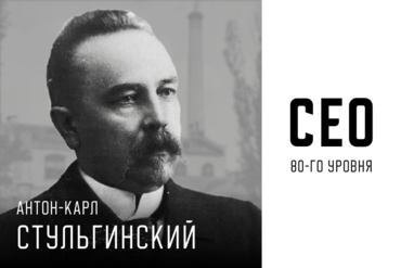 СЕО 80-го уровня: Антон Стульгинский 