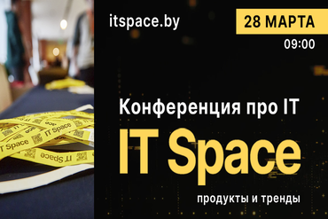 IT Space возвращается. 28 марта — уже в четвёртый раз.