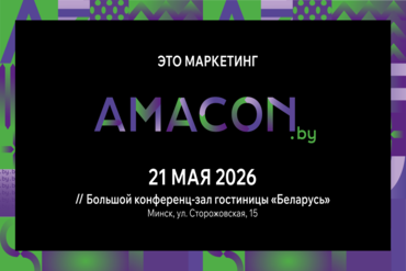 Драйверы маркетингового роста: чего ожидать от программы IV конференции AMACON.BY