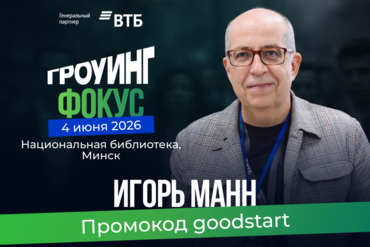 Игорь Манн в Минске: инструменты маркетинга для роста продаж и  правила жизни 4 июня на «Гроуинг.Фокус»