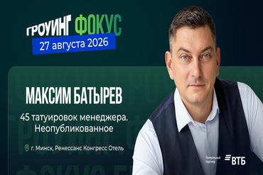 «45 татуировок менеджера» возвращаются в Минск: Максим Батырев даст encore по многочисленным просьбам аудитории